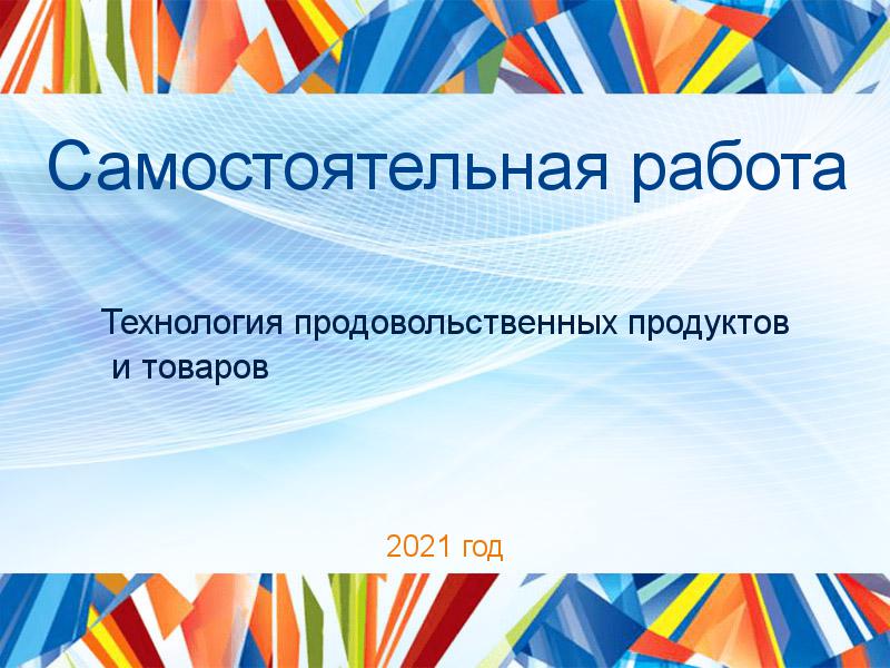 Самостоятельные работы по Технологии продовольственных продуктов и товаров