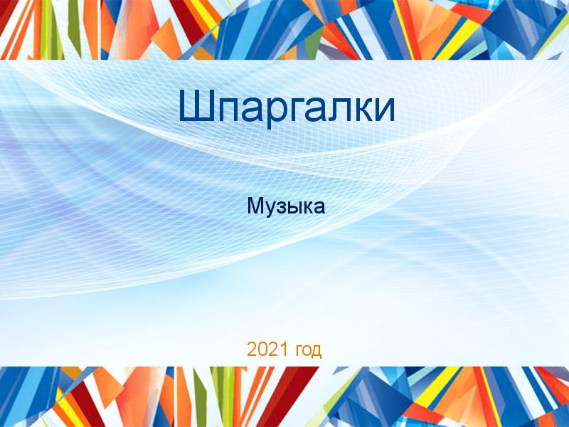 Шпаргалки по Музыке