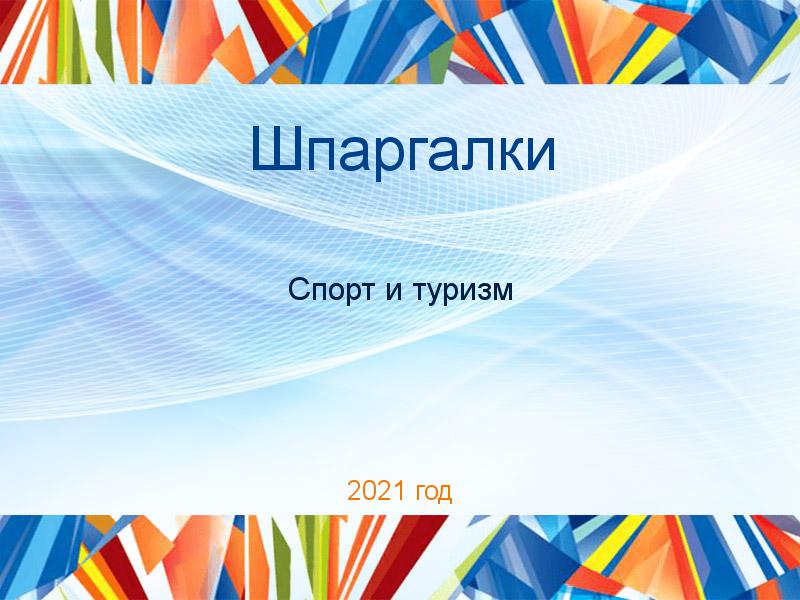 Шпаргалки по Спорту и туризму