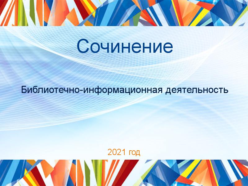 Сочинения по Библиотечно-информационной деятельности
