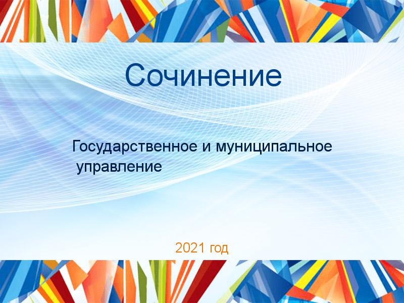 Сочинения по Государственному и муниципальному управлению