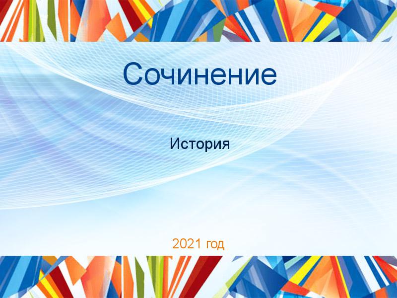 Сочинения по Истории