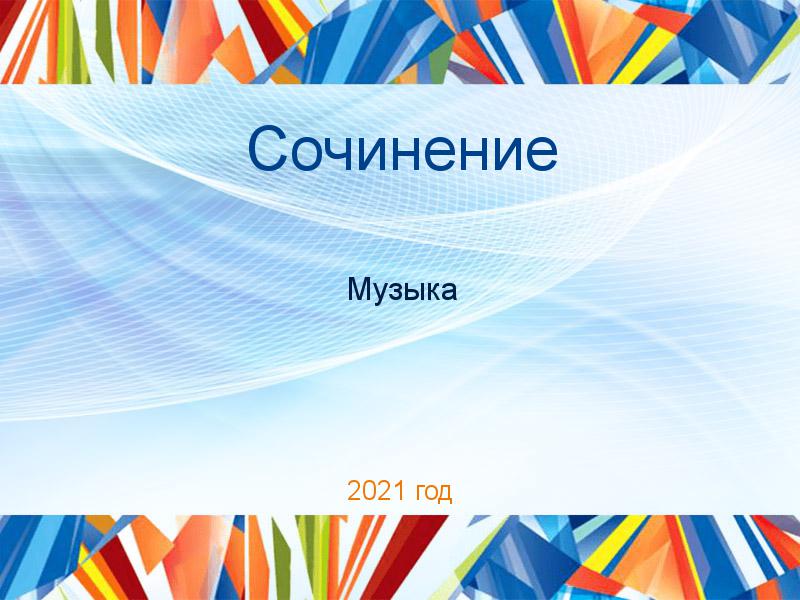 Сочинения по Музыке