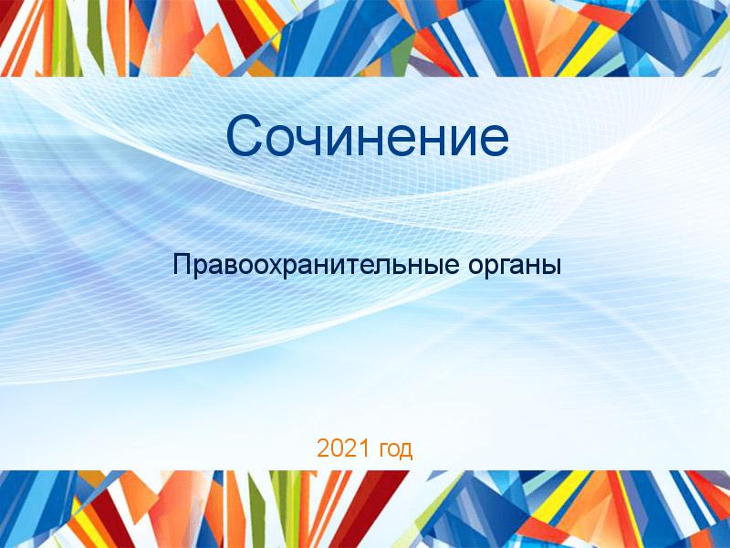 Сочинения по Правоохранительным органам