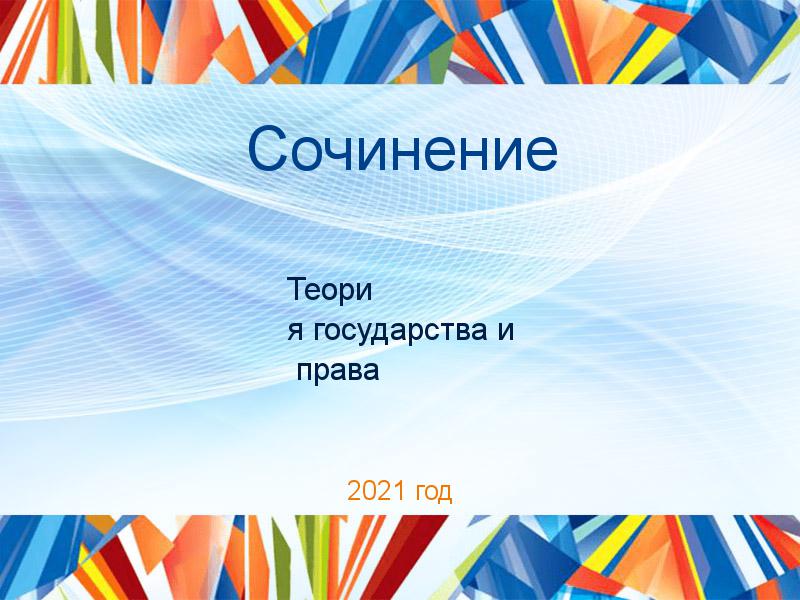 Сочинения по Теории государства и праву
