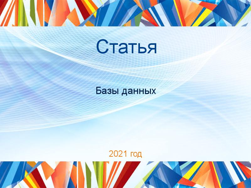 Статьи по Базам данных