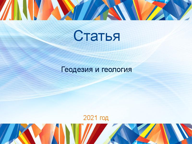 Статьи по Геодезии и геологии