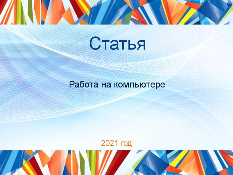 Статьи по Работе на компьютере