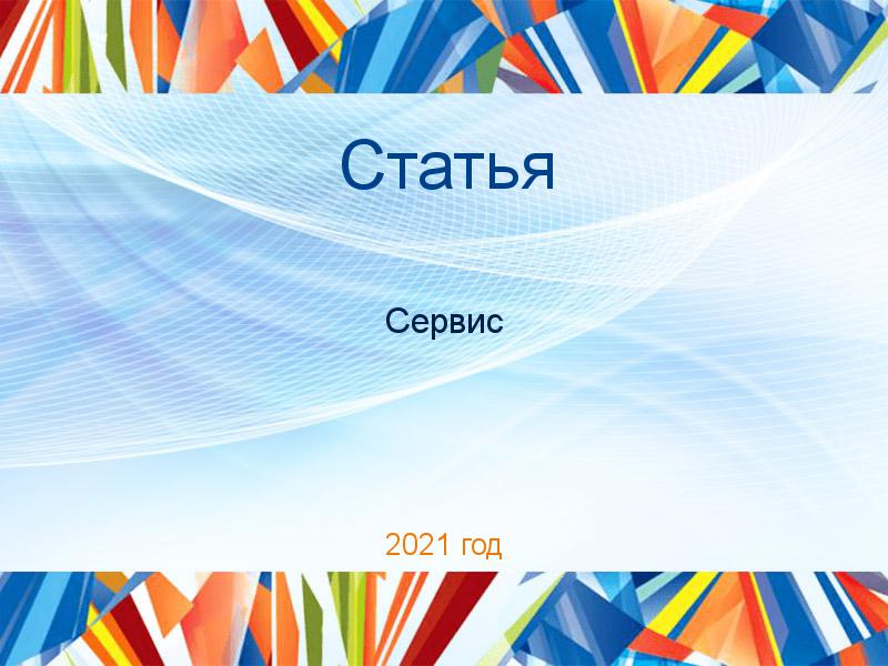Статьи по Сервису