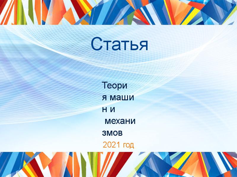 Статьи по Теории машин и механизмов