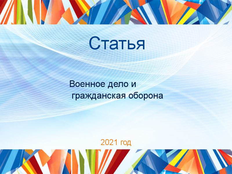Статьи по Военному делу и гражданской обороне