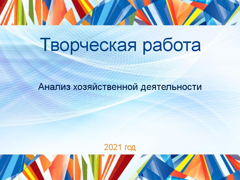Творческие работы по Анализу хозяйственной деятельности (АХД)