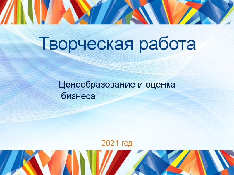 Творческие работы по Ценообразованию и оценке бизнеса