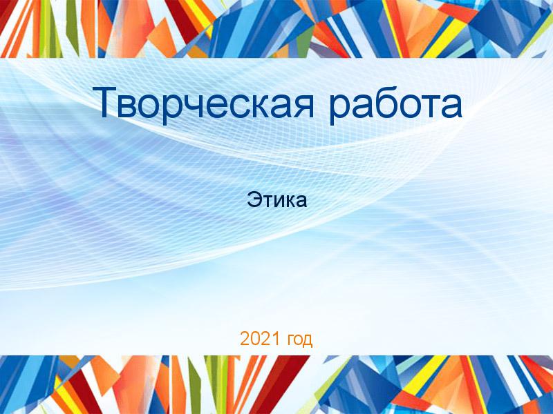 Творческие работы по Этике