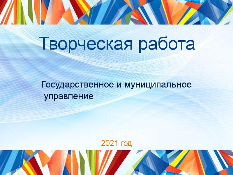 Творческие работы по Государственному и муниципальному управлению