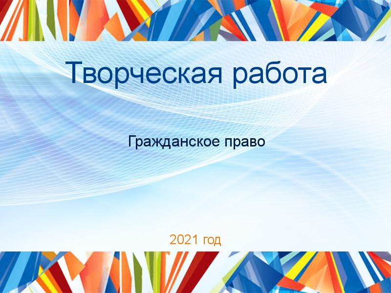 Творческие работы по Гражданскому праву