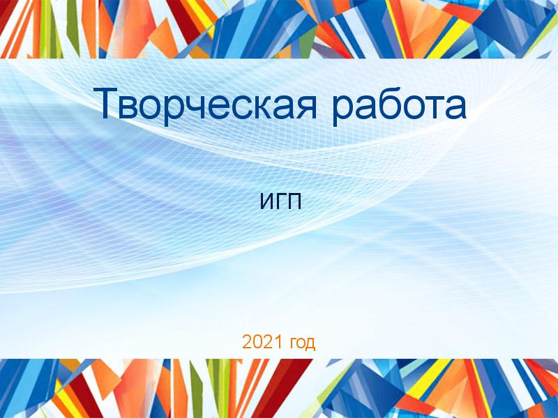 Творческие работы по Истории государства и права (ИГП)