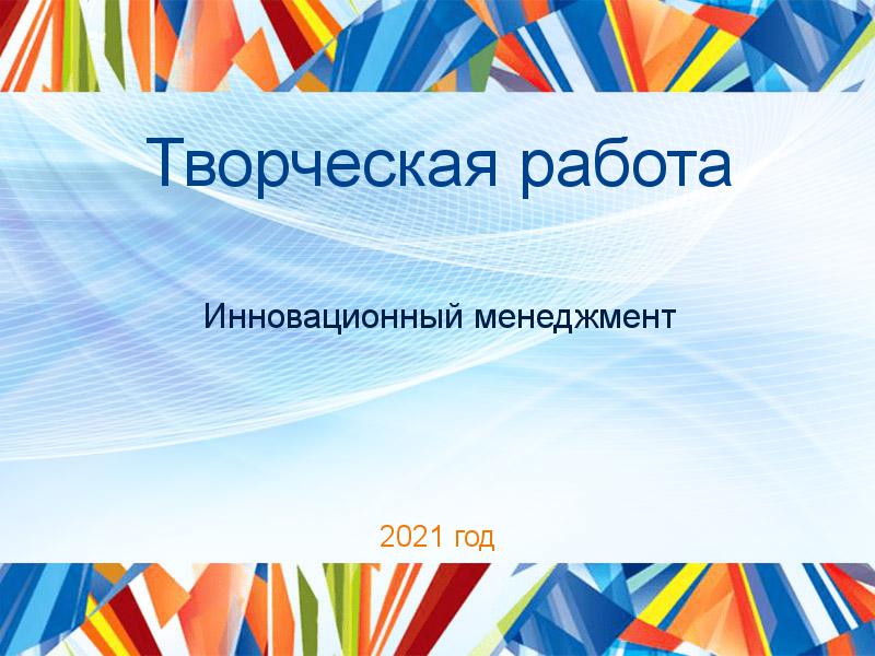 Творческие работы по Инновационному менеджменту