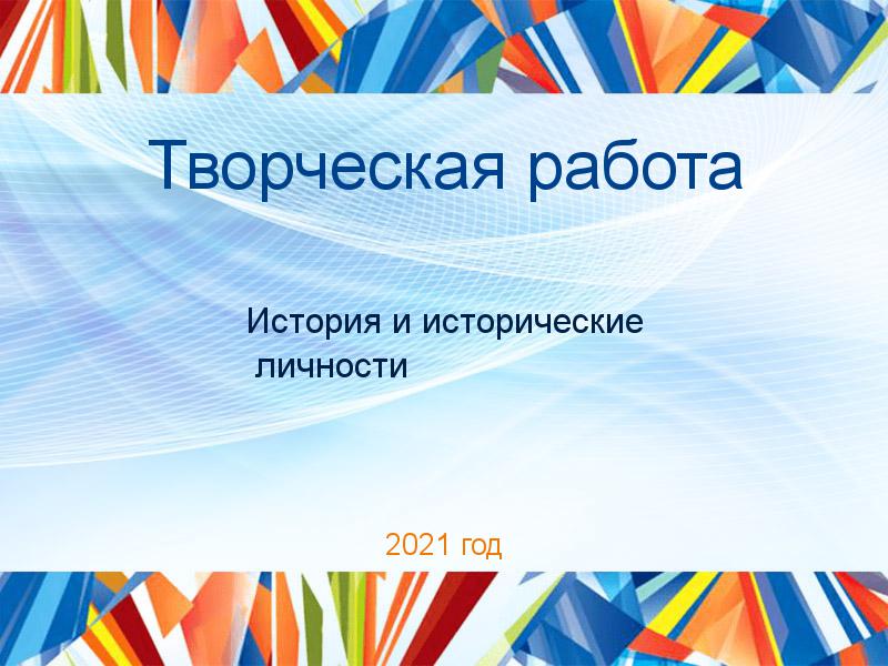 Творческие работы по Истории и историческим личностям