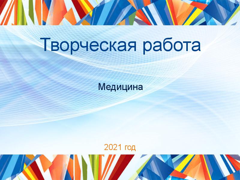 Творческие работы по Медицине