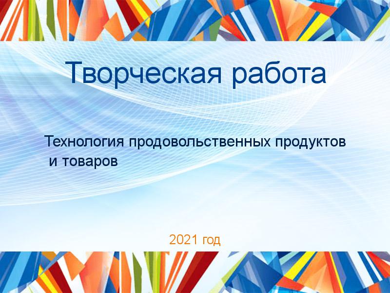 Творческие работы по Технологии продовольственных продуктов и товаров