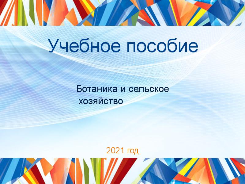 Учебные пособия по Ботанике и сельскому хозяйству