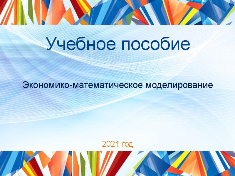 Учебные пособия по Экономико-математическому моделированию