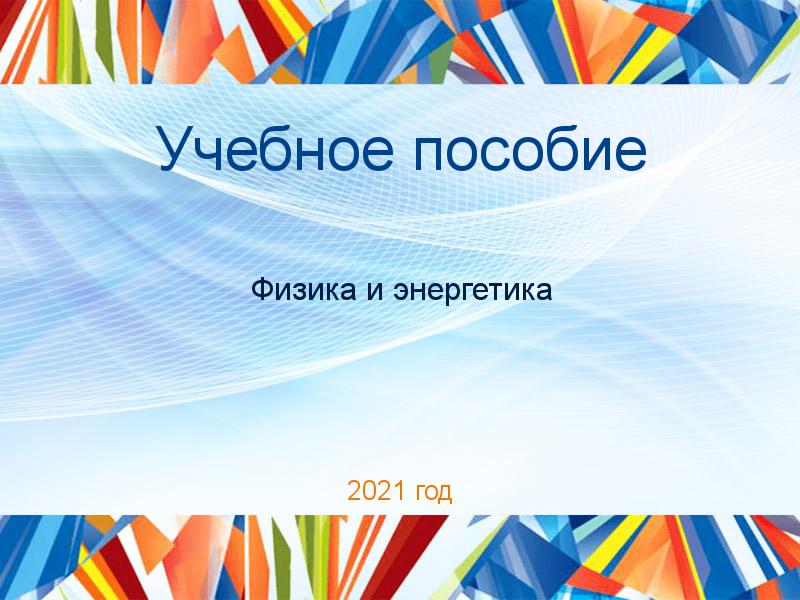Учебные пособия по Физике и энергетике