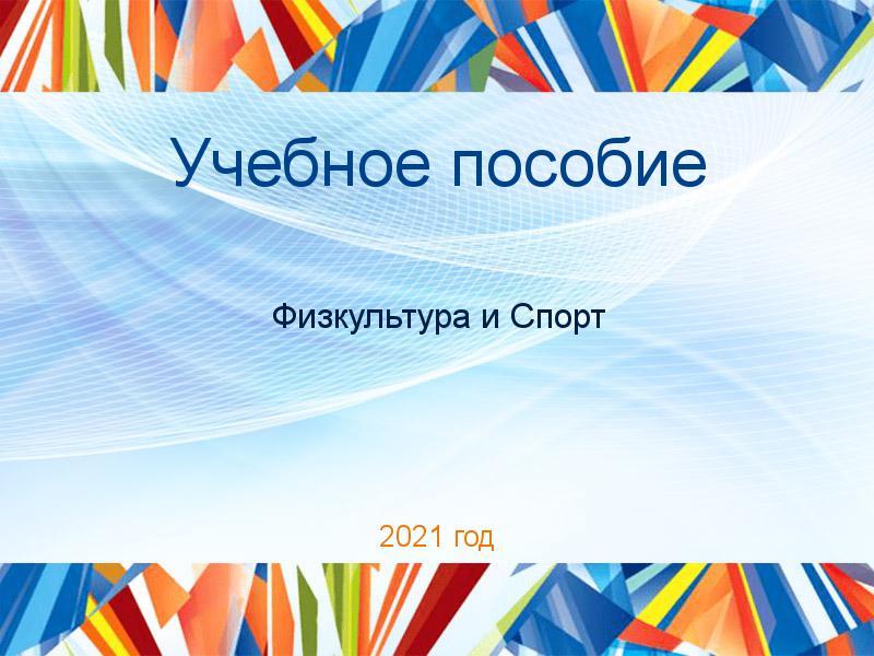 Учебные пособия по Физкультуре и спорту