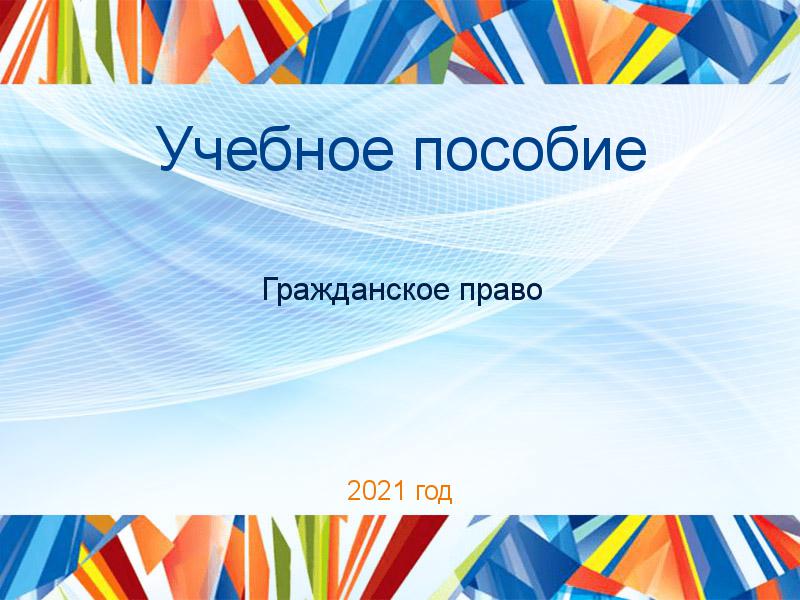 Учебные пособия по Гражданскому праву