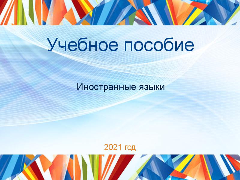 Учебные пособия по Иностранным языкам