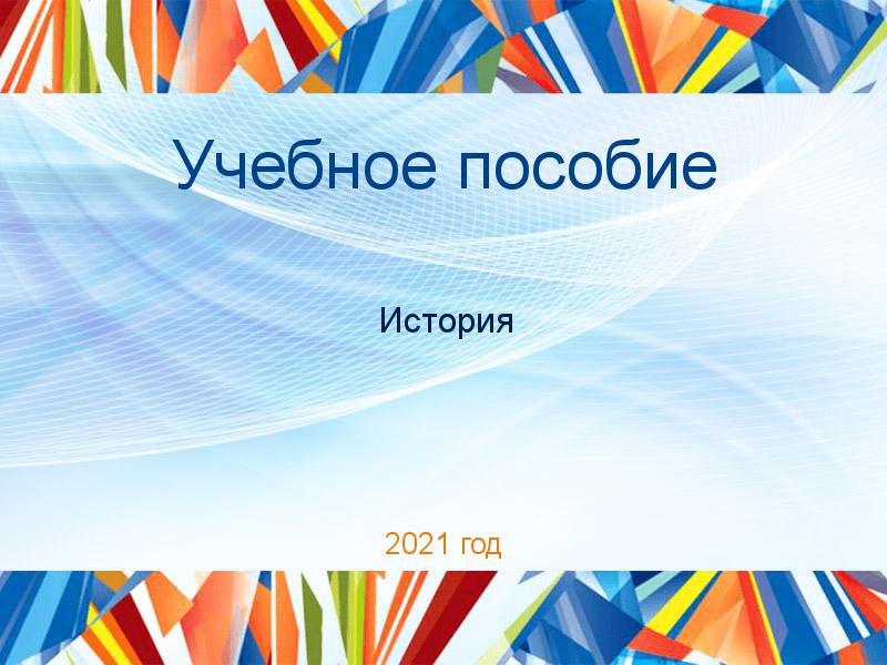 Учебные пособия по Истории