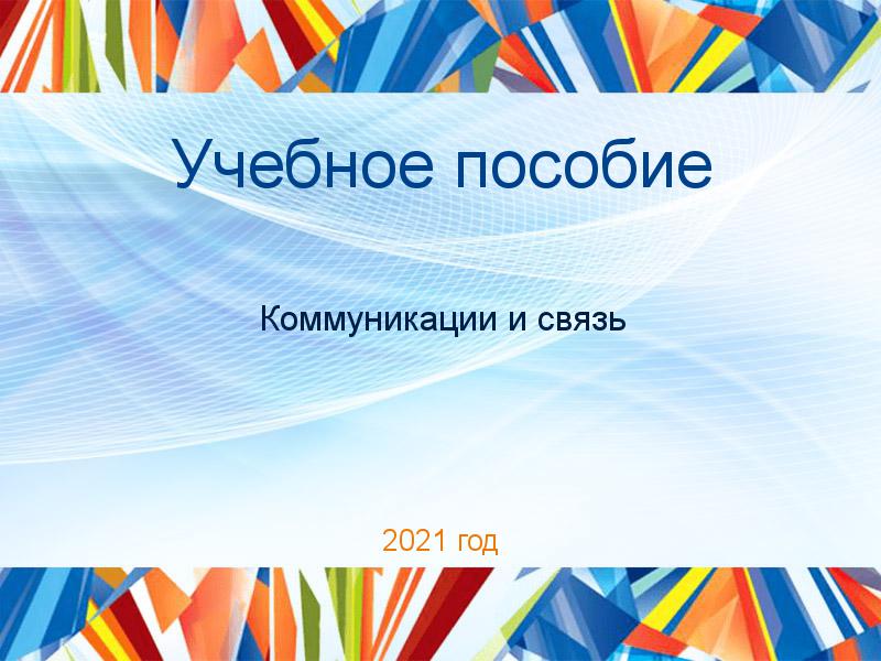 Учебные пособия по Коммуникациям и связи