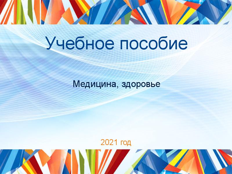 Учебные пособия по Медицине и здоровью