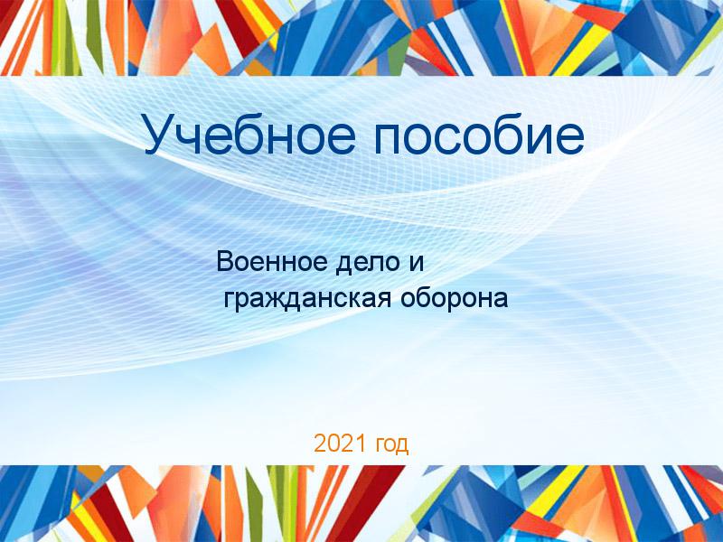 Учебные пособия по Военному делу и гражданской обороне